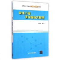 [二手8成新]软件工程项目驱动式教程/高等院校计算机任务驱动教改教材 9787302383178