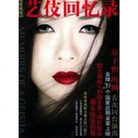 [二手8成新]艺伎回忆录 9787536675117