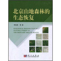 [二手8成新]北京山地森林的生态恢复 9787030221940