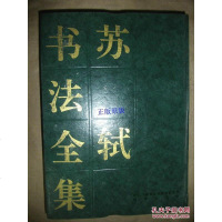【二手8成新】【二手9成新】苏轼书法集9787800800498