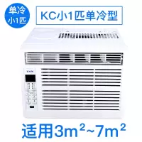 移动制冷立式一体窗机窗式空调单冷家用工程免|KC小1匹单冷型(适用3-7方)