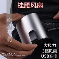 腰间风扇夏季降温小风扇usb迷你口袋风扇双口凉肤机移动空调