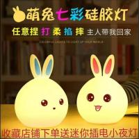 led七彩充电硅胶小夜灯 萌兔遥控睡眠同款 护眼喂奶床头灯