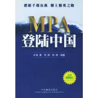 MPA登陆中国 张勇,任溶,逊琦著