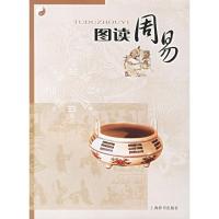 图读周易 周山 今译,王家训 绘图