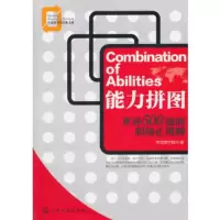 夸克商学院经典书系--能力拼图-世界500强的职场正规则 夸克商学院著