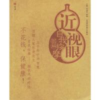 近视眼自我按摩图解 刘明军,张欣