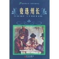 竞选州长——金丝带丛书 世界名著译丛 (美)马克·温(Mark Twain),天禾