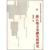 浙江省中青年学科带头人资助项目成果:浙江地方金融发展研究 周建松