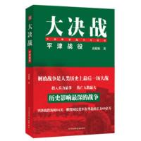 大决战:平津战役 袁庭栋