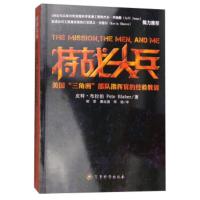 特战尖兵:美国“三角洲”部队指挥官的经验教训 皮特·布拉伯(Pete Blaber),胡荟,潘远强,