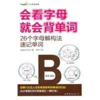 会看字母就会背单词——26个字母解构法速记单词 (韩)崔宰凤,韩玲