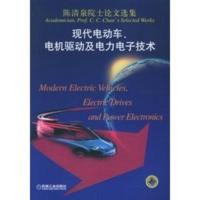 陈清泉院士论文选集:现代电动车、电机驱动及电力电子技术 陈清泉
