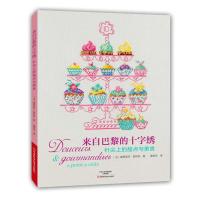 来自巴黎的十字绣 针尖上的甜点与美食 〔法〕维罗妮可·昂然热;黄绍华