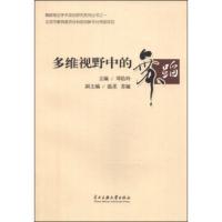 舞蹈前沿学术动态研究系列丛书:多维视野中的舞蹈 邓佑玲,温柔,苏娅