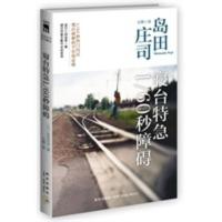寝台特急1 60秒障碍(2版)(日本推理大神经典作品。犯罪在旅途,凶手不在场) 岛田庄司,云卿