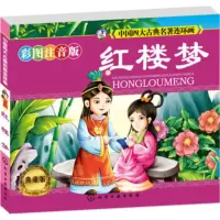 中国四大古典名著连环画:红楼梦(典藏版 小人书) [清] 曹雪芹,博文文化中心