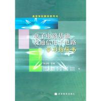 电子电路基础及通信电子电路学习指导书 刘宝玲