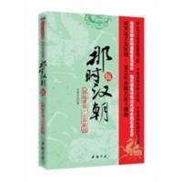 那时汉朝(伍):祸起萧墙 王莽斩汉(现代视角书写汉代历史的之作) 月望东山