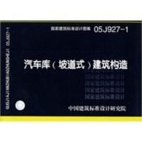 05J927-1汽车库(坡道式)建筑构造(建筑标准图集)—建筑专业 中国建筑标准设计研究院组织制