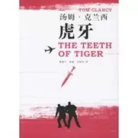 汤姆 克兰西军事作品系列——虎牙 （美）克兰西（Clancy,T.）,管舒宁,陈瑛,卢