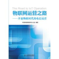 物联网运营之路——开放物联时代的电信运营 中国联通物联网办公室