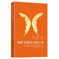 两性身体语言暗示术:用身体语言谈情说爱的艺术 (美)奥德瑞·尼尔森,苏珊·K·戈兰特,朱宁