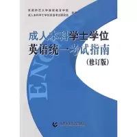 成人本科学士学位英语统一考试指南(修订版) 首都师范大学继续教育学院,成人本科学士学