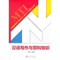 汉语写作与百科知识 刘军平