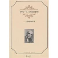在华五十年:从传教士到大使——司徒雷登回忆录 (美)司徒雷登,陈丽颖
