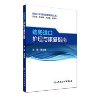 肠造口护理与康复指南丛书 结肠造口护理与康复指南 胡爱玲,张俊娥,郑美春