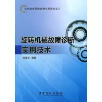 机械设备故障诊断实用技术丛书 旋转机械故障诊断实用技术 杨国安著