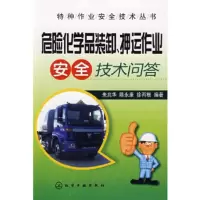 特种作业安全技术丛书--危险化学品装卸、押运作业安全技术问答 朱兆华,陈永康,徐丙根著
