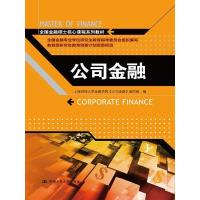 公司金融(全国金融硕士核心课程系列教材) 上海财经大学金融学院"公司金融"编写组