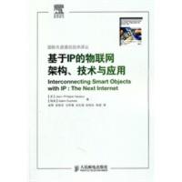 基于IP的物联网架构、技术与应用 （美）瓦舒尔,（瑞典）丹克尔,田辉