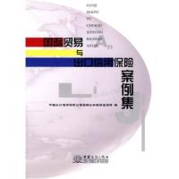 国际贸易与出口保险案例集 中国出口信用保险公司短期业务理赔追偿部