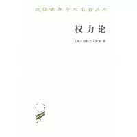 权力论:新社会分析 (英)罗素,吴友三
