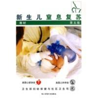 新生儿窒息复苏教材(第五版) (美)美国儿科学会,美国心脏协会,叶鸿瑁,