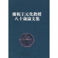 庆祝王元化教授八十岁论文集 《庆祝王元化教授信十岁论文集》编委会