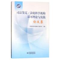 司法鉴定 法庭科学机构认可理论与实践论文集 中国合格评定国家认可委员会