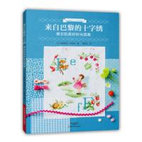 来自巴黎的十字绣:难忘的美好时光图集 [法] 维罗妮可·昂然热,黄绍华