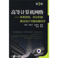 高等计算机网络:体系结构、协议机制、算法设计与路由器技术(第2版) 徐恪 等