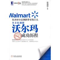 从乡村小店到世界零售巨头:全方位剖析沃尔玛成功历程 彭剑锋,孟泽元