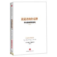 说谎者的扑克牌:华尔街的投资游戏(纪念版) [美] 迈克尔·刘易斯,孙忠