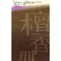 檀香刑 莫言