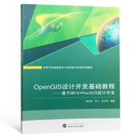 OpenGIS设计开发基础教程—基于QGIS+PostGIS设计开发 孟庆祥,王飞,王少华