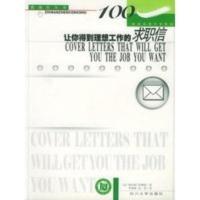让你得到理想工作的求职信——指南针丛书 (美)怀纳特,李国林,伍一莎