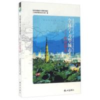 全球学习型城市 杭州样本 杭州市推进学习型城市建设工作指导委员会办