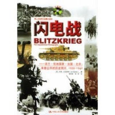 闪电战(附VCD光盘一张)——第二次世界大战重大战役 (英)巴克斯特,谢伏娅,胡伟