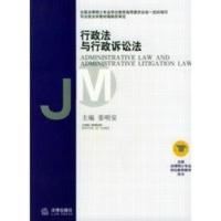 行政法与行政诉讼法——全国法律硕士专业学位教育教学用书 姜明安